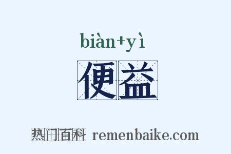便益是什么意思的图片